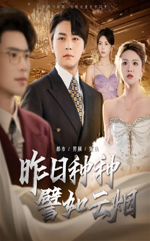 《昨日種種譬如云煙(50集)》全集免費(fèi)觀看