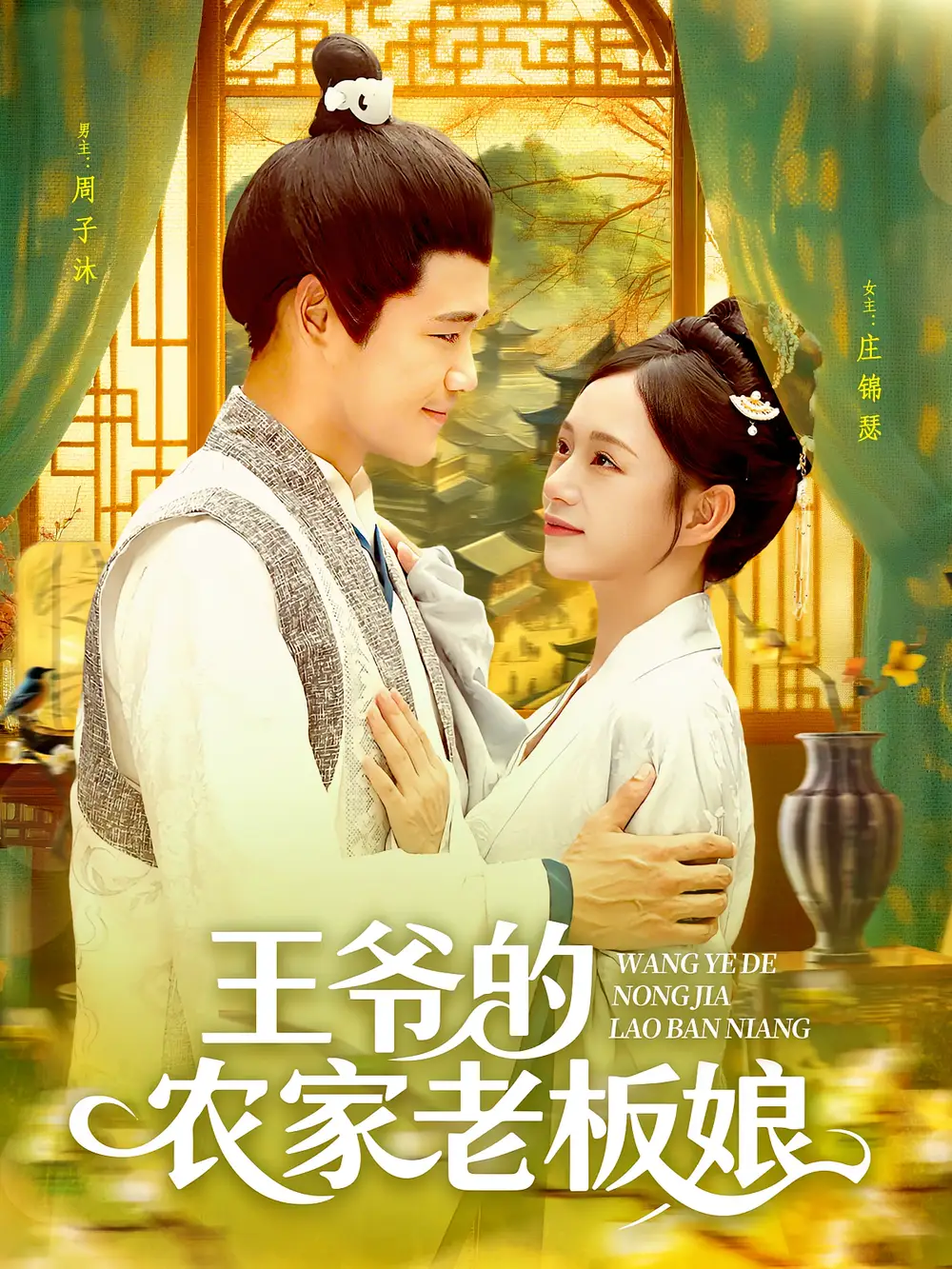 《王爺?shù)霓r(nóng)家老板娘(97集)》全集免費(fèi)觀看