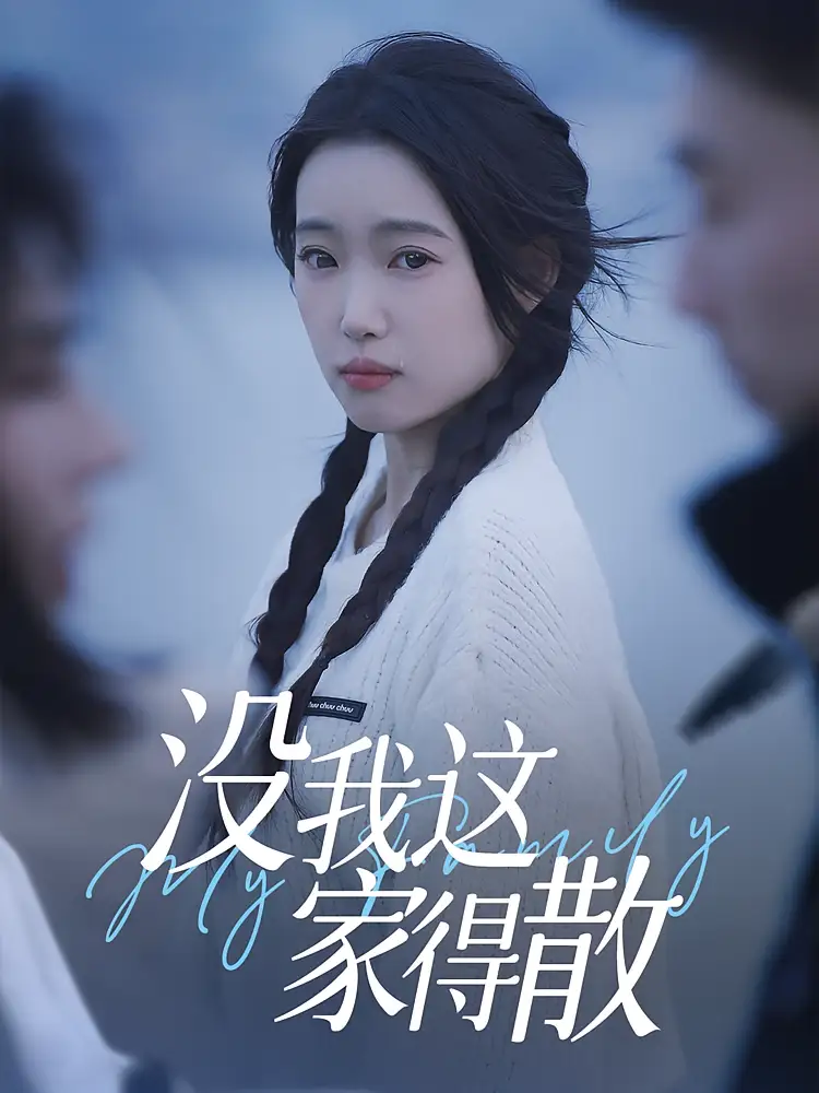 《沒我這家得散(42集)》全集免費觀看