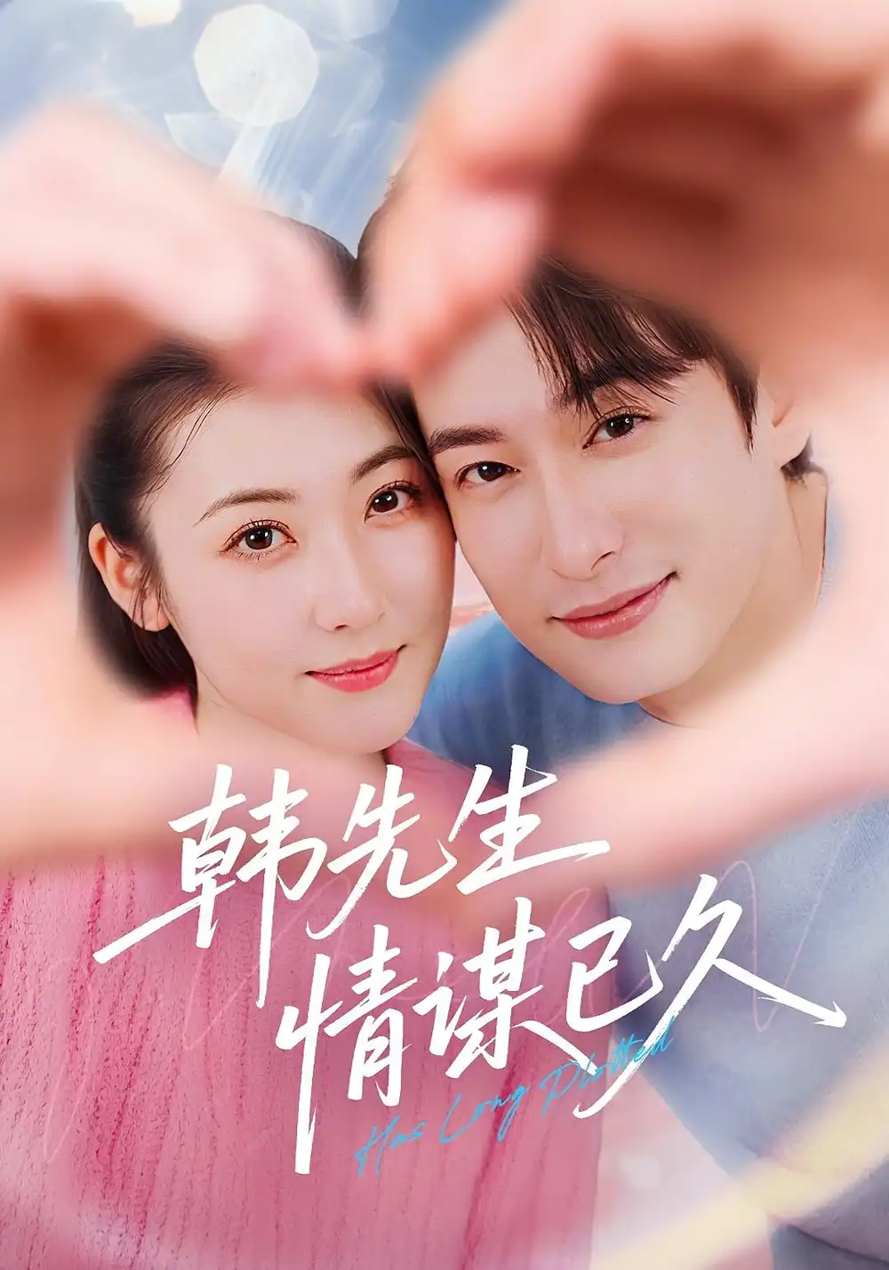 《韓先生情謀已久(74集)》全集免費(fèi)觀看