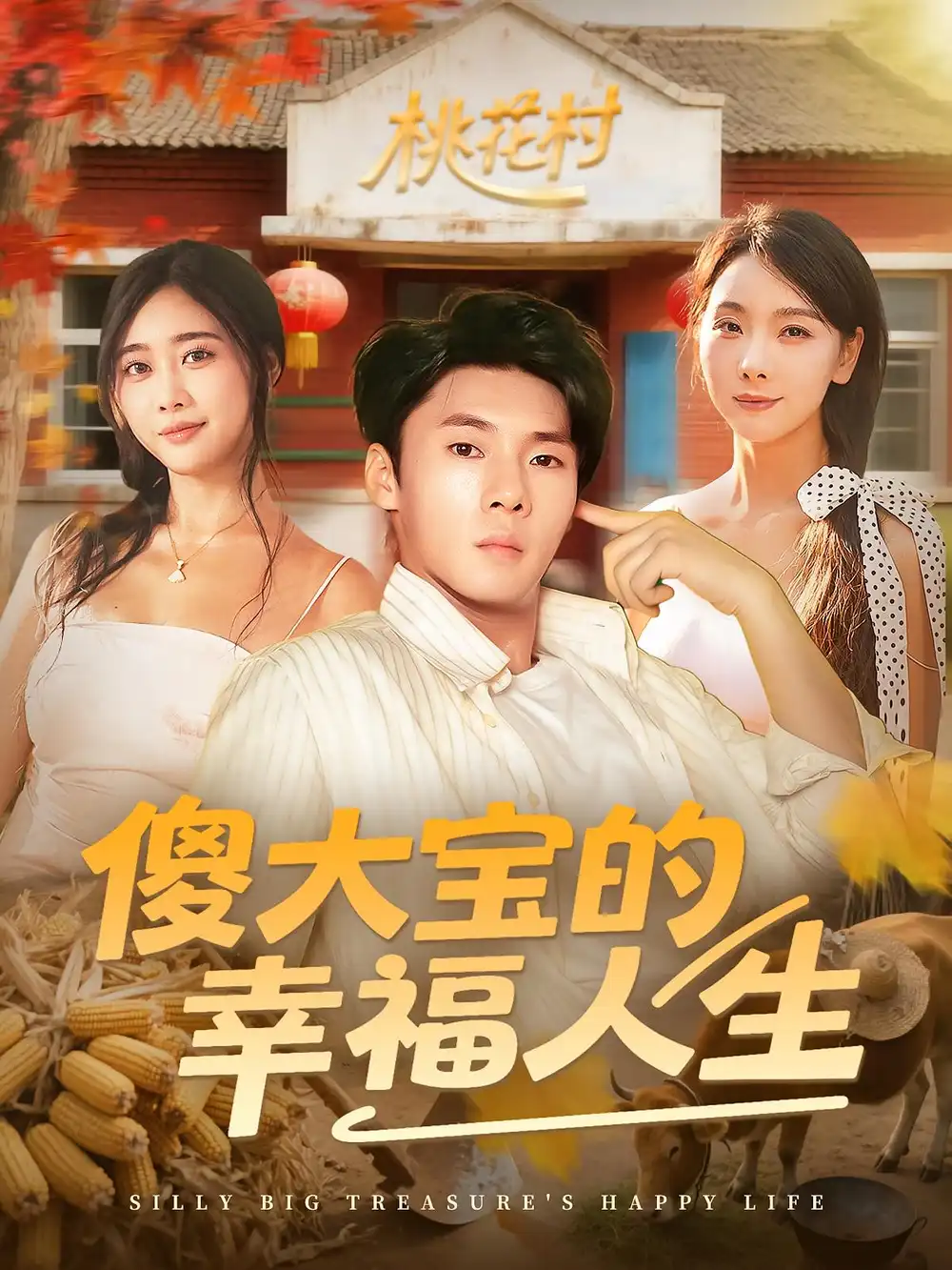 《傻大寶的幸福人生(80集)》全集免費(fèi)觀看