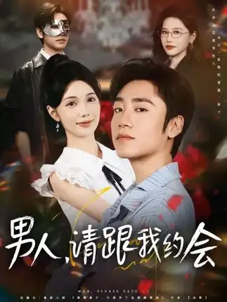 《男人請(qǐng)跟我約會(huì)&當(dāng)我決定憑實(shí)力單身（76集）》全集免費(fèi)觀看