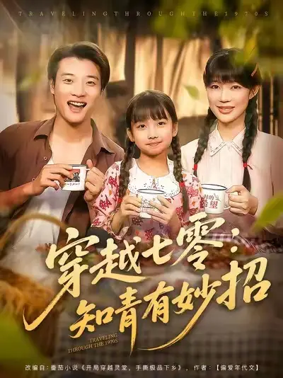 《穿越七零知青有妙招 (78集)》全集免費觀看