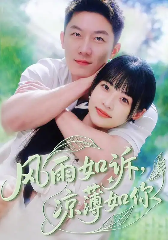 《風雨如訴涼薄如你(70集)》全集免費觀看