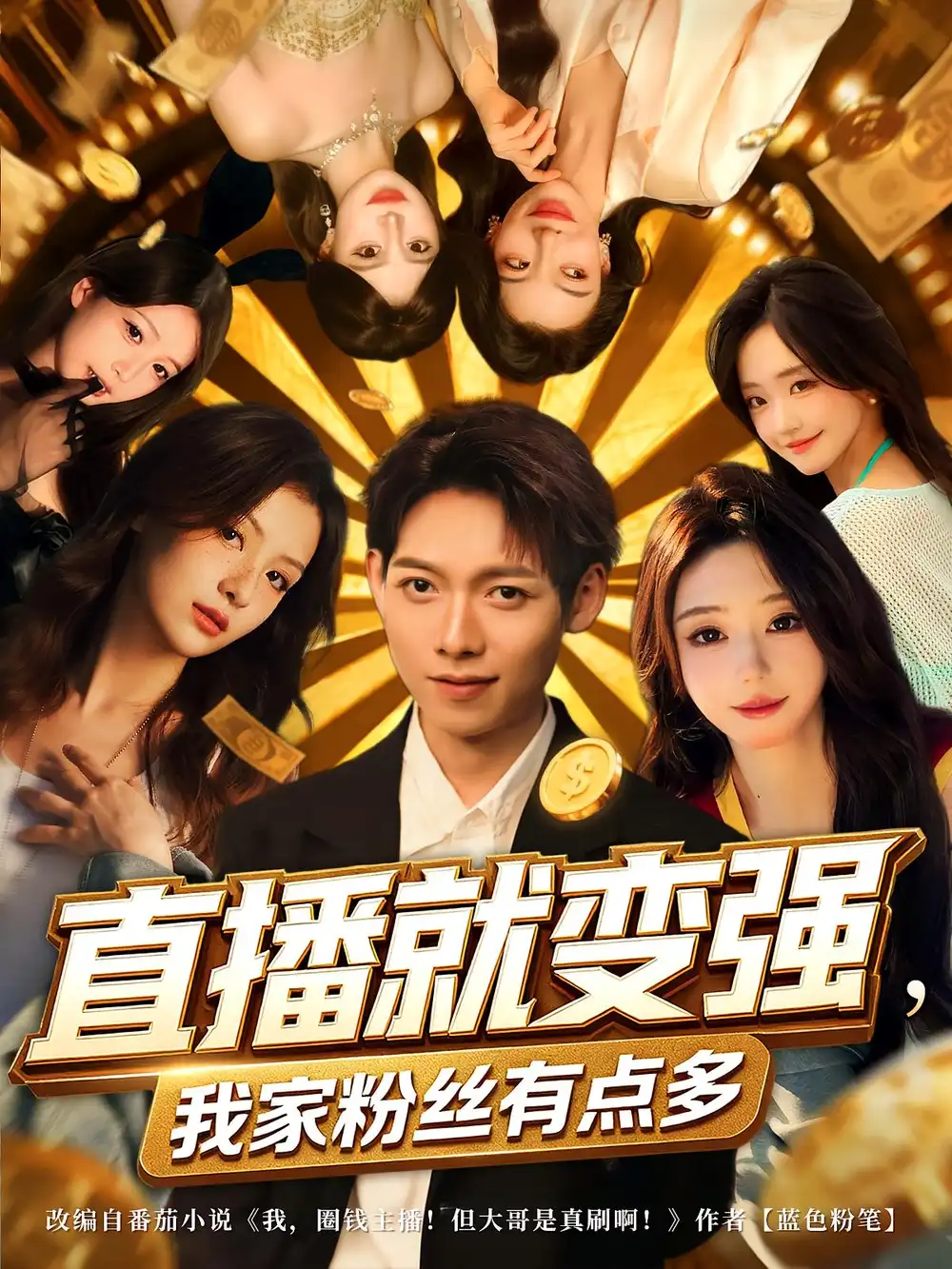 《直播就變強(qiáng)我家粉絲有點多(74集)王鐿深&王怡然》全集免費觀看