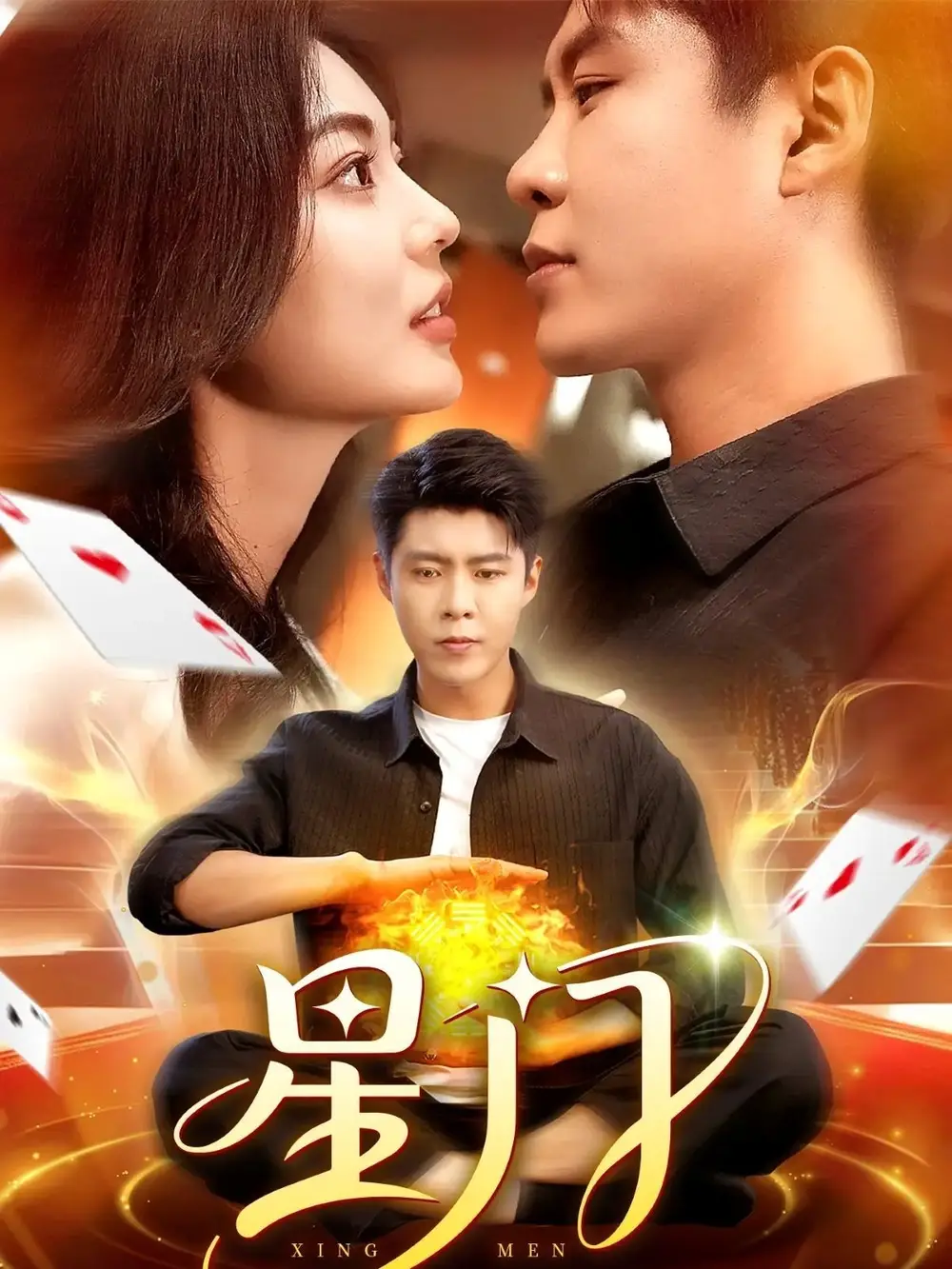 《星門（98集）》全集免費觀看