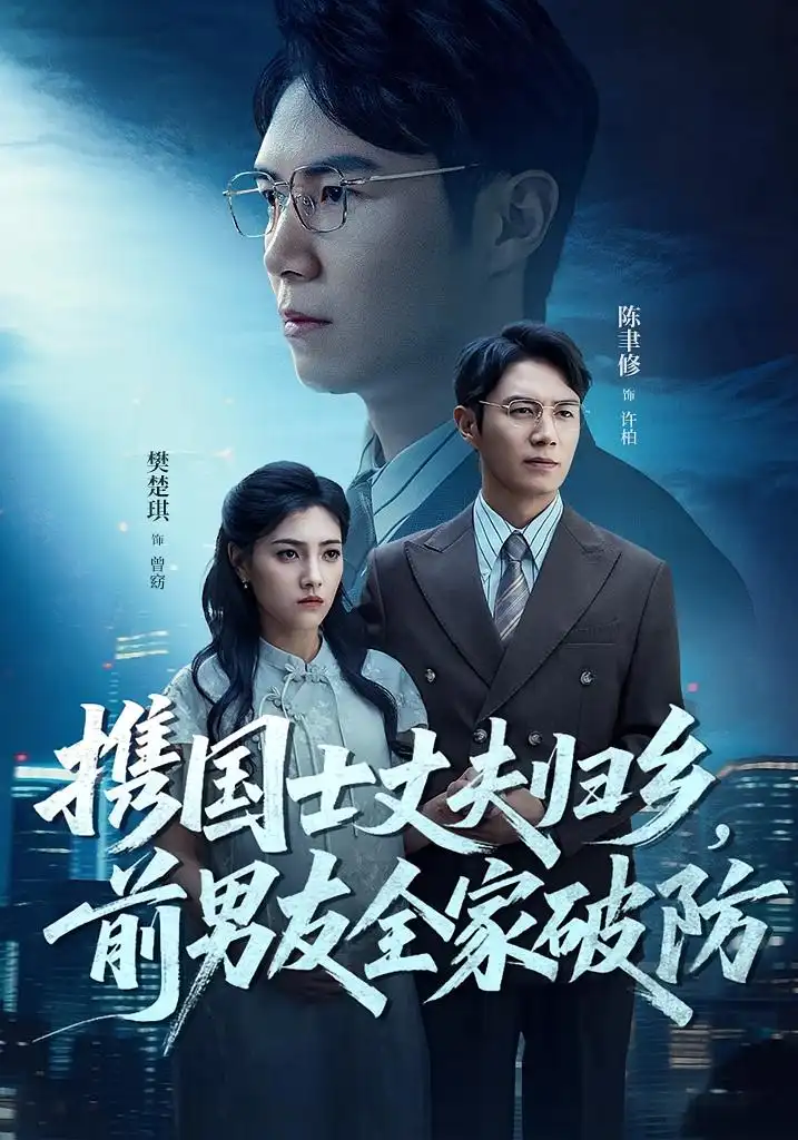 《攜國(guó)士丈夫歸鄉(xiāng)前男友全家破防(79集)》全集免費(fèi)觀(guān)看