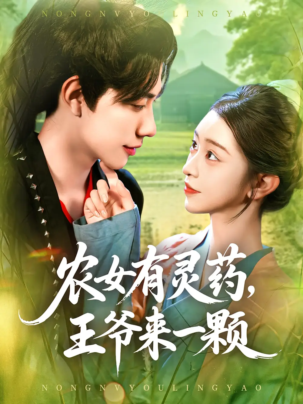 《農女有靈藥,王爺來一顆&農女有靈藥王爺來一顆(90集)董兆霖&涂鑫藝》全集免費觀看