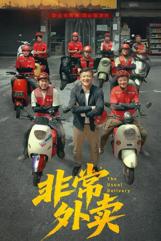 《非常外賣(64集)》全集免費(fèi)觀看
