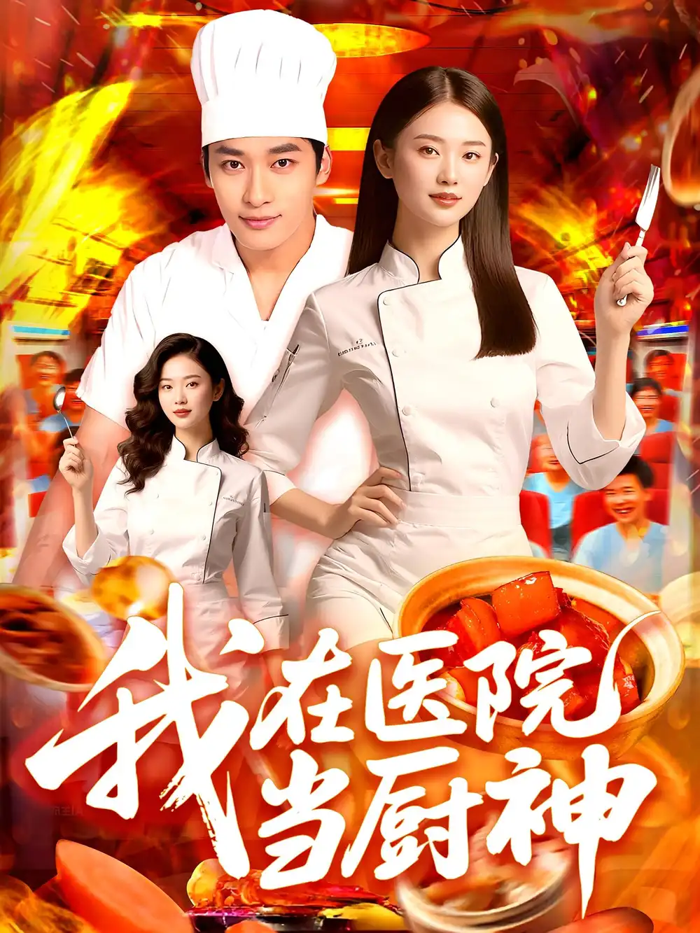 《我在醫(yī)院當(dāng)廚神(102集》全集免費(fèi)觀看
