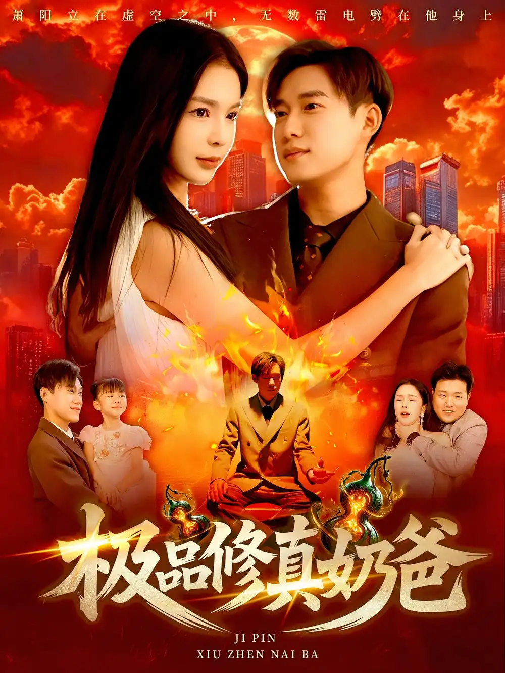 《極品修真奶爸(89集)王澤華&韓雨男》全集免費(fèi)觀看