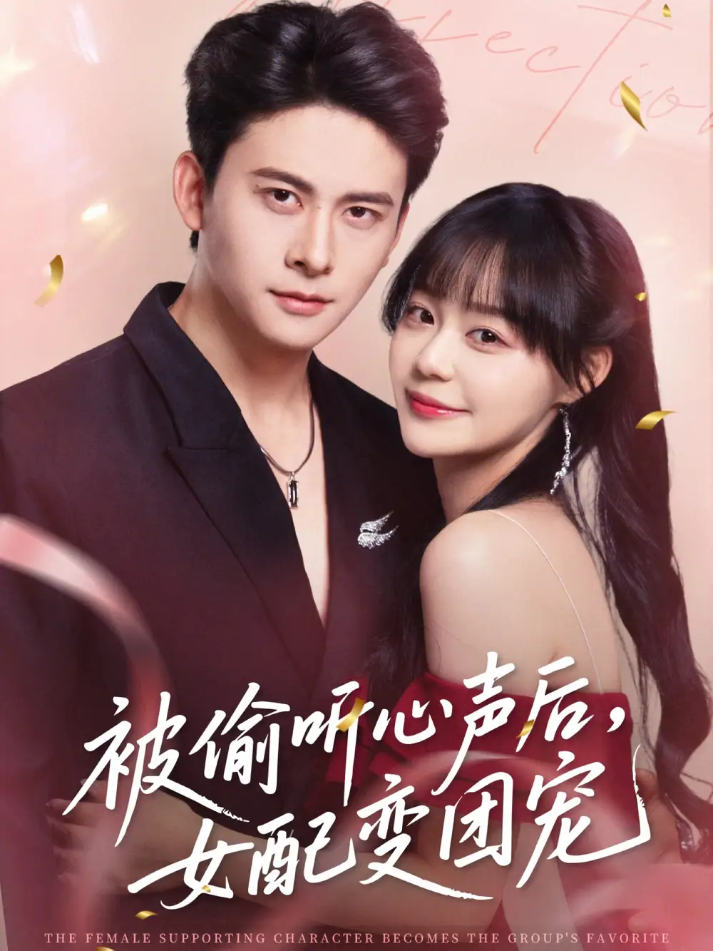 《被偷聽心聲后女配變團寵(71集)》全集免費觀看