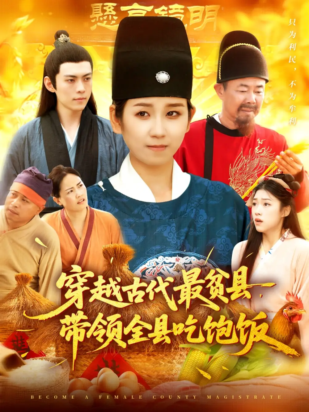 《穿越古代最貧縣帶領(lǐng)全縣吃飽飯(110》全集免費(fèi)觀看
