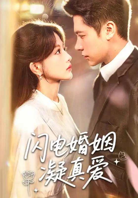 《閃電婚姻凝真愛(60集)》全集免費觀看
