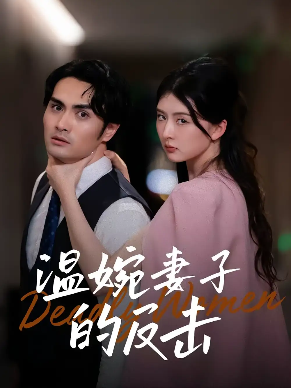 《溫婉妻子的反擊(43集)》全集免費觀看