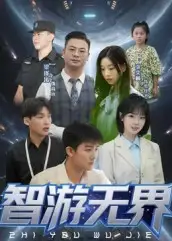 《智游無界(50集)》全集免費觀看