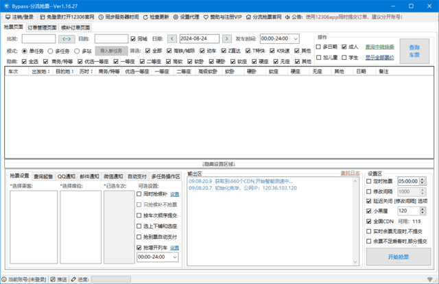 12306Bypass分流搶票 v1.16.59 中文綠色版