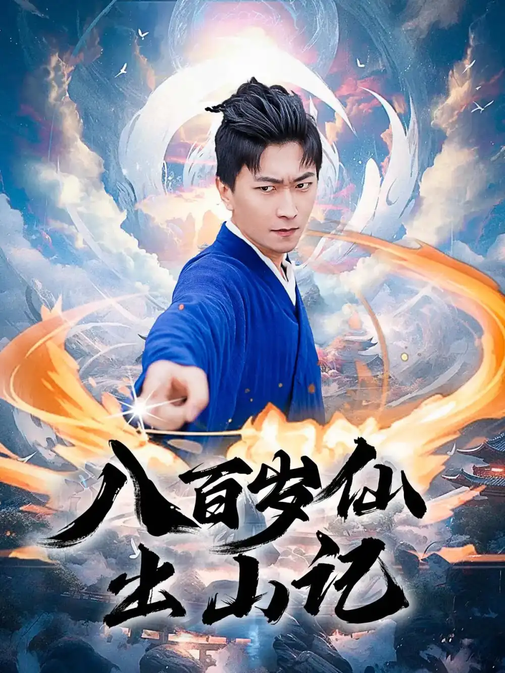 《八百歲仙出山記(75集)》全集免費(fèi)觀看