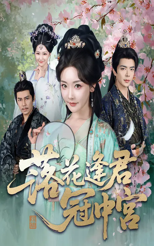 《落花逢君冠中宮(65集)溫宇&孟璐》全集免費觀看