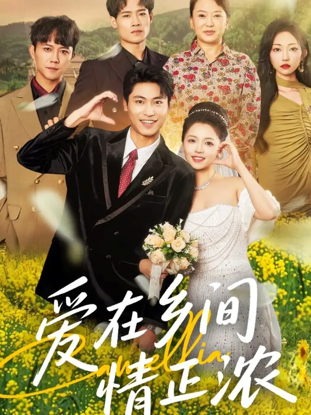《愛(ài)在鄉(xiāng)間情正濃(62集)》全集免費(fèi)觀看