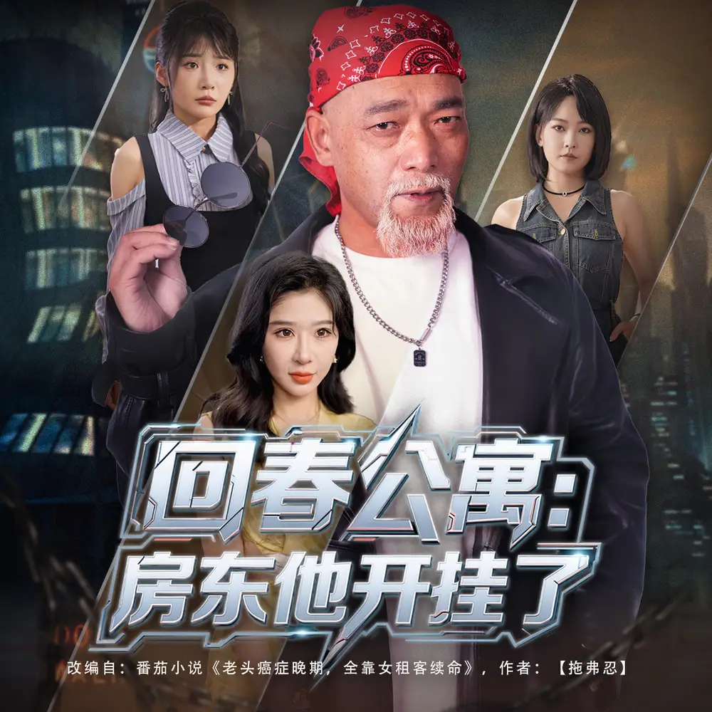 《回春公寓:房東他開掛了&回春公寓房東他開掛了(60集)》全集免費(fèi)觀看