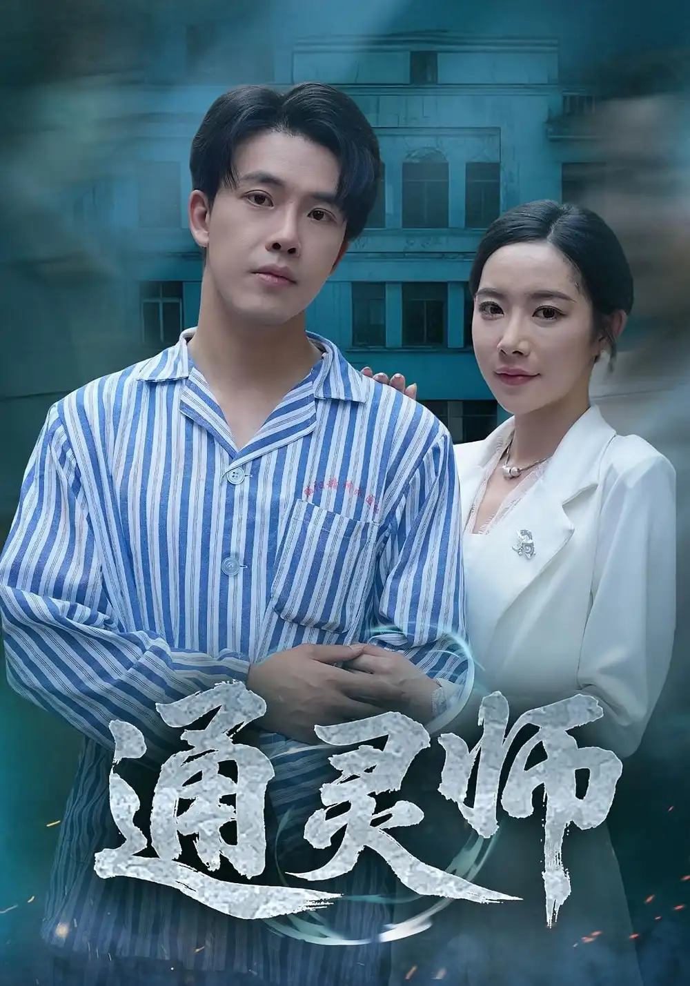 《通靈師&精神病院走出的男人(61集)秦放&蘇晴》全集免費觀看