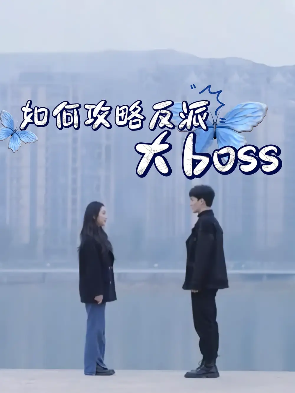 《如何攻略反派大boss(24集)》全集免費(fèi)觀看