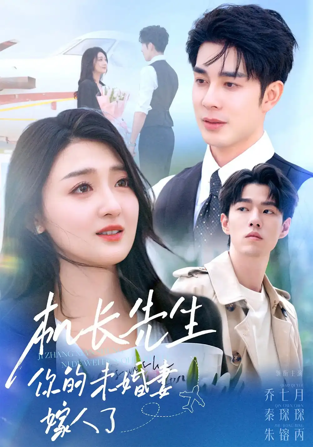 《機長先生你的未婚妻嫁人了(51集)》全集免費觀看