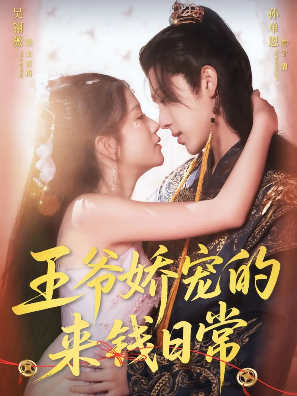 《王爺嬌寵的來錢日常(57集)》全集免費(fèi)觀看