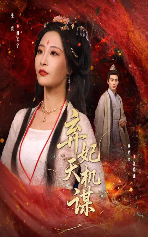 《棄妃天機(jī)謀(60集)》全集免費(fèi)觀看
