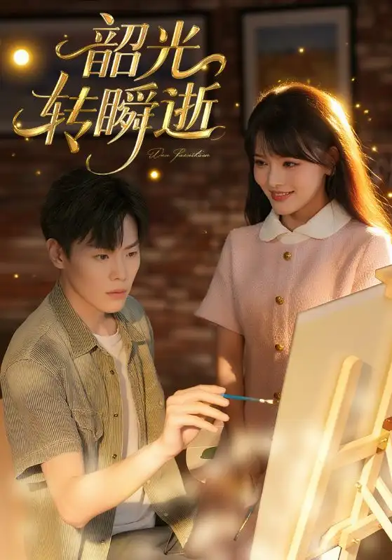 《韶光轉瞬逝(60集)》全集免費觀看
