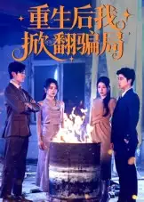 《重生后我掀翻騙局(61集)》全集免費觀看