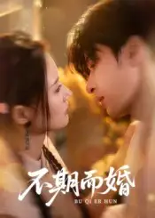 《不期而婚（76集）范曉東&余芷慧》全集免費(fèi)觀看