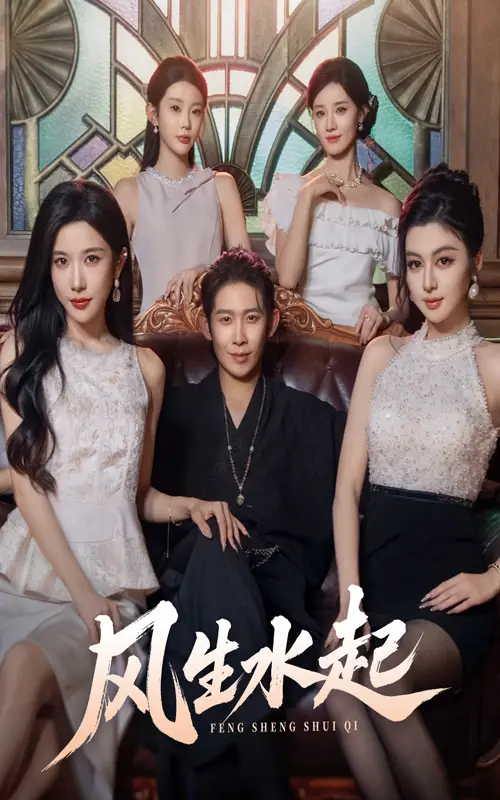 《風(fēng)生水起（71集）》全集免費(fèi)觀看