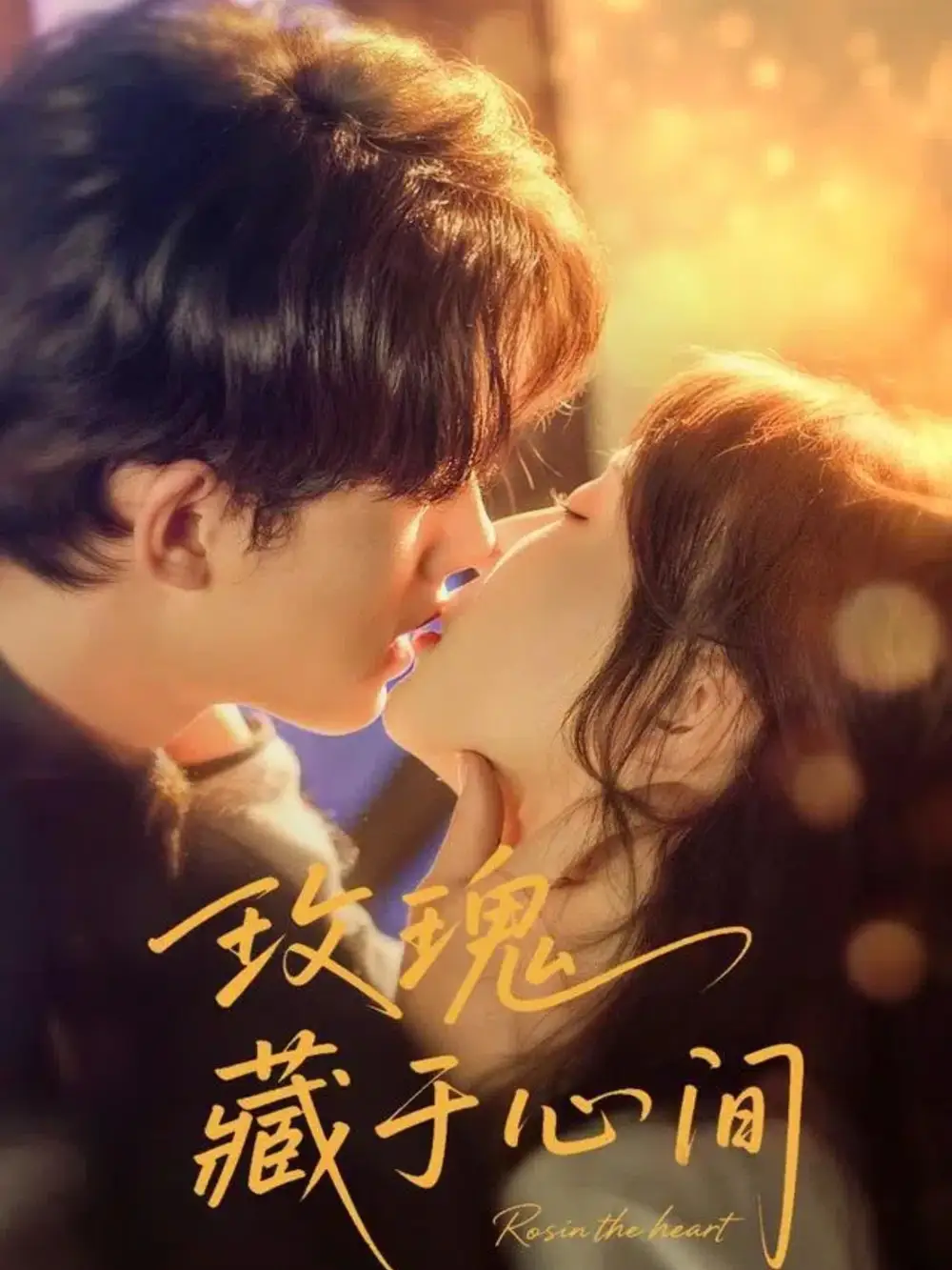 《玫瑰藏于心間(60集)》全集免費觀看