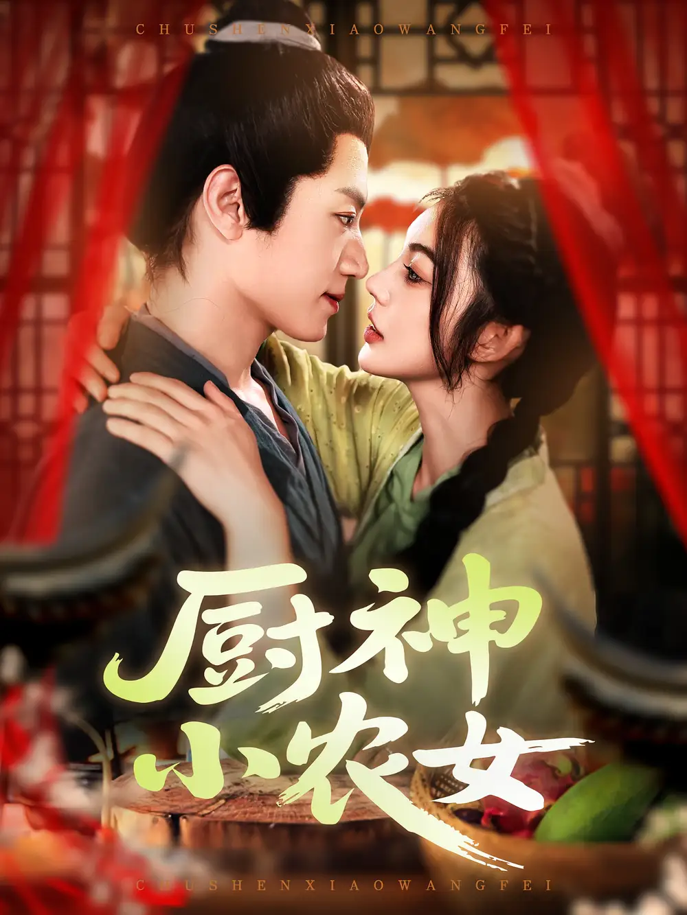 《廚神小農(nóng)女(98集)邵迪&張青》全集免費(fèi)觀看