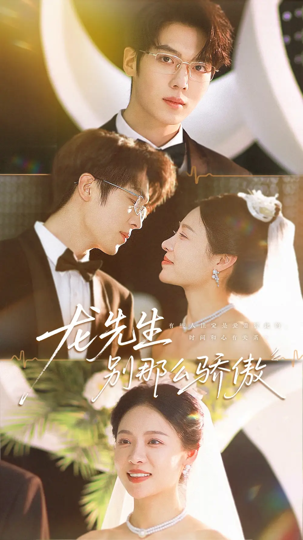 《龍先生別那么驕傲（80集）》全集免費觀看