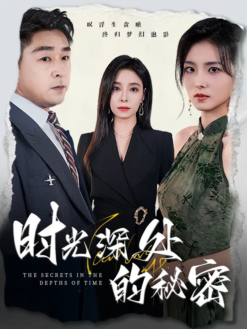《時光深處的秘密 (61集) 韓琪》全集免費觀看