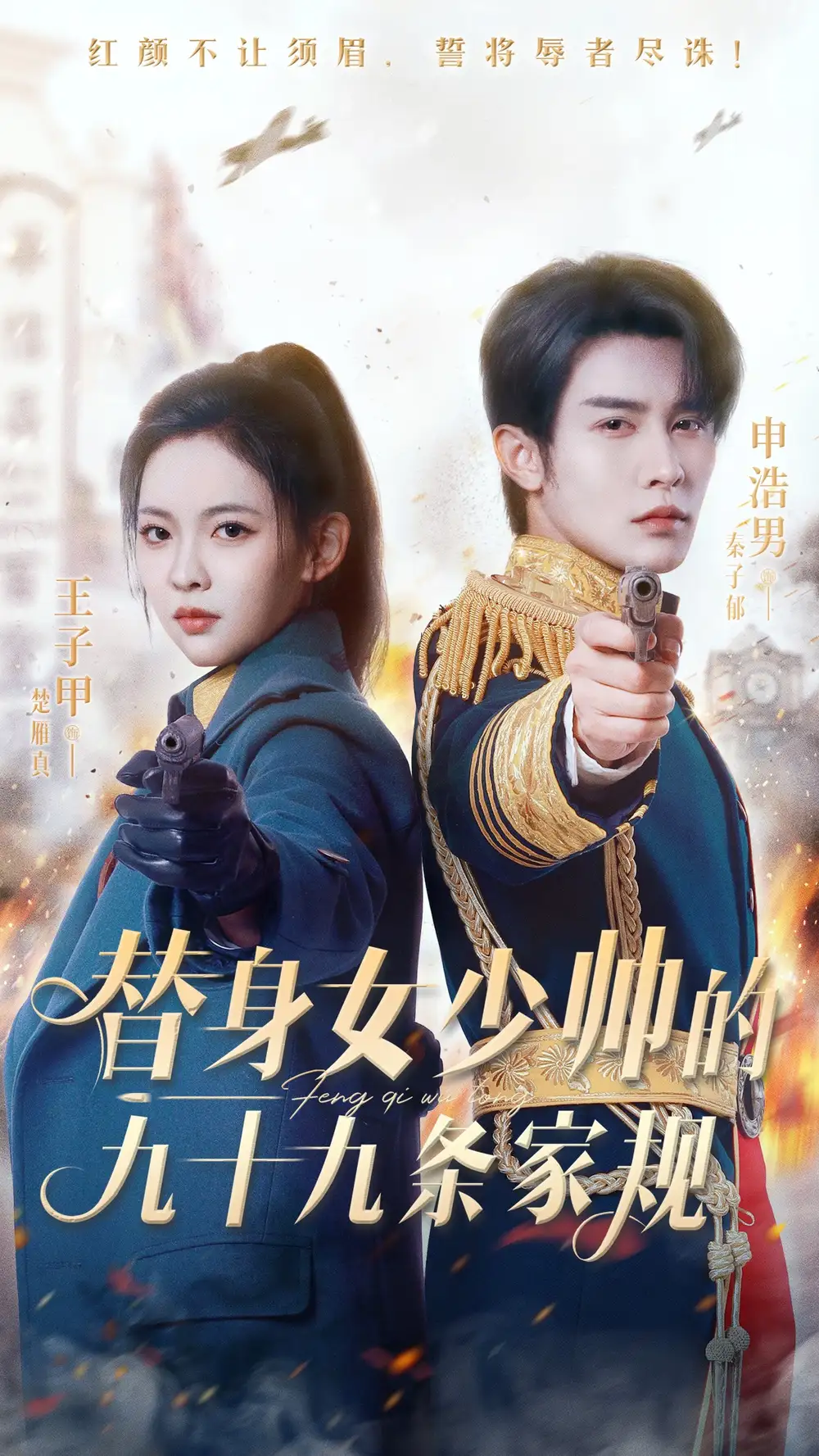 《替身女少帅的九十九条家规（68集）》全集免费观看