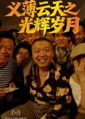 《義薄云天之光輝歲月(60集)孫立乾》全集免費(fèi)觀看