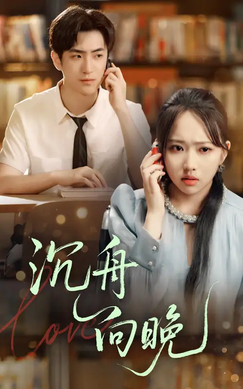 《沉舟向晚(70集)何子雯&白杰》全集免費觀看