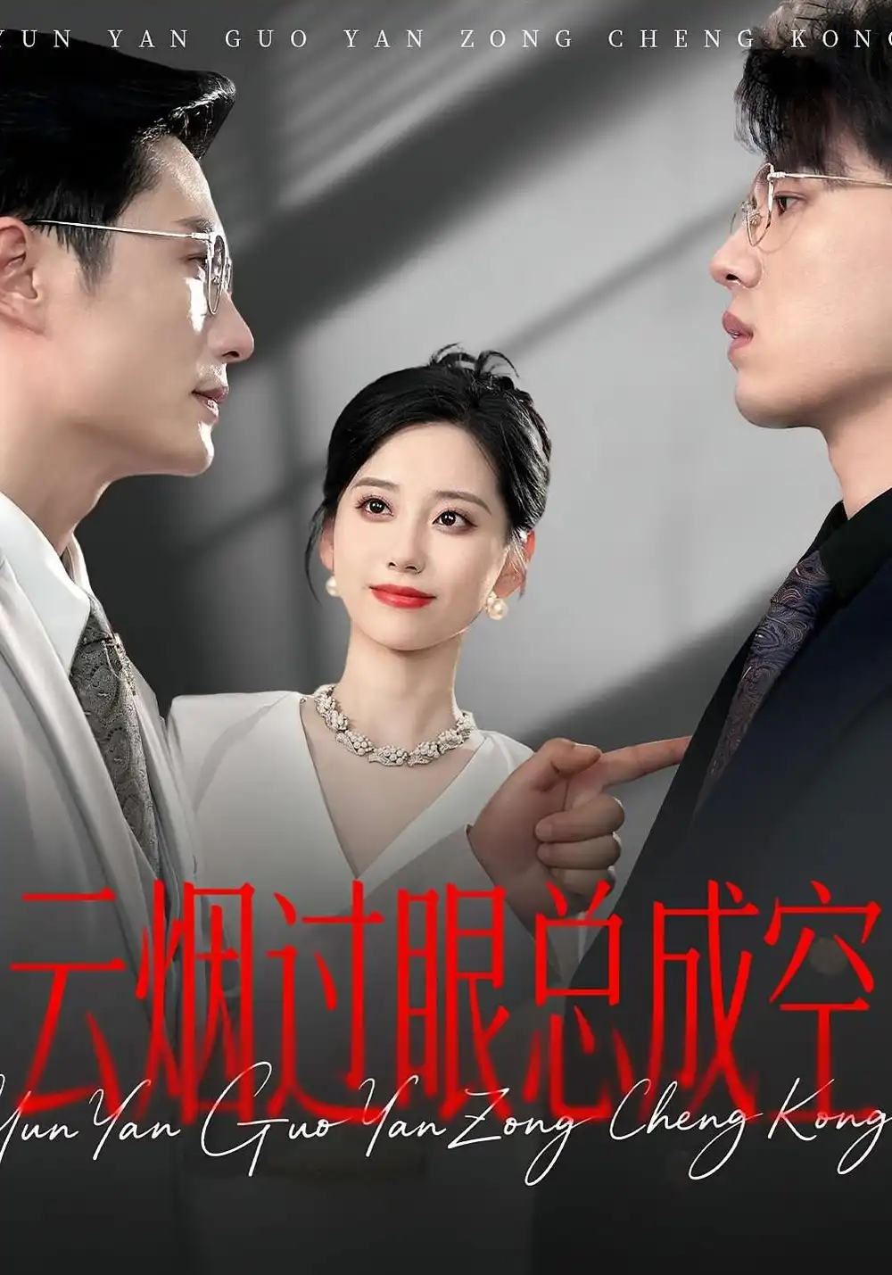 《云煙過眼總成空&云煙過眼總成空(80集)》全集免費觀看