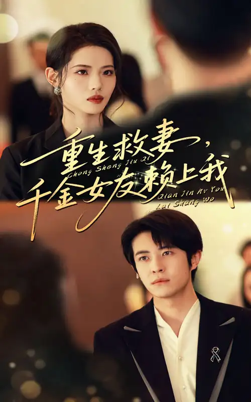 《重生救妻千金女友賴上我(63集)》全集免費(fèi)觀看