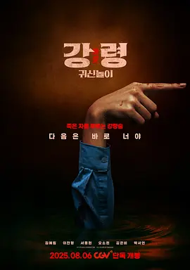 降靈：鬼神游戲 [2025]