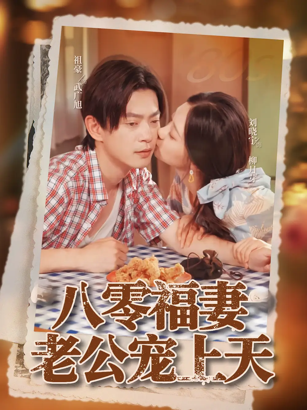 《八零福妻老公寵上天(75集)祖豪&劉曉宇》全集免費(fèi)觀看