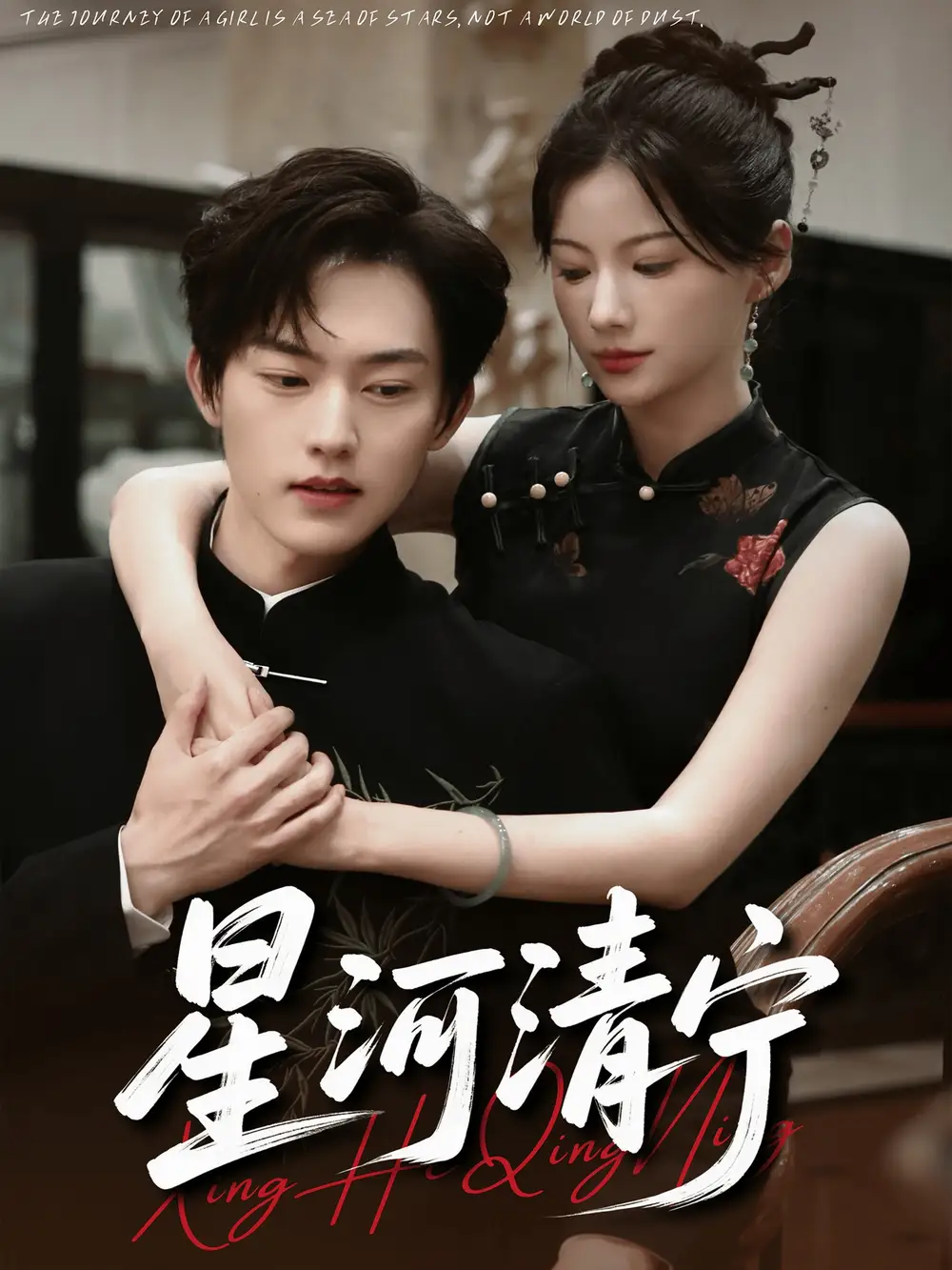 《星河清寧(61集)》全集免費(fèi)觀看