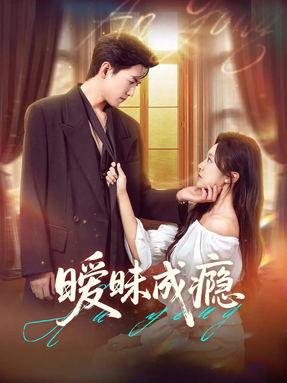 《曖昧成癮(61集)》全集免費(fèi)觀看