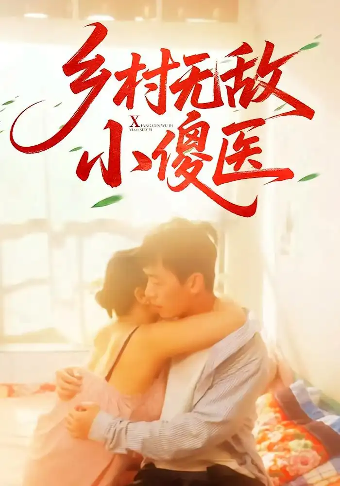 《鄉(xiāng)村無(wú)敵小傻醫(yī)(66集)》全集免費(fèi)觀看
