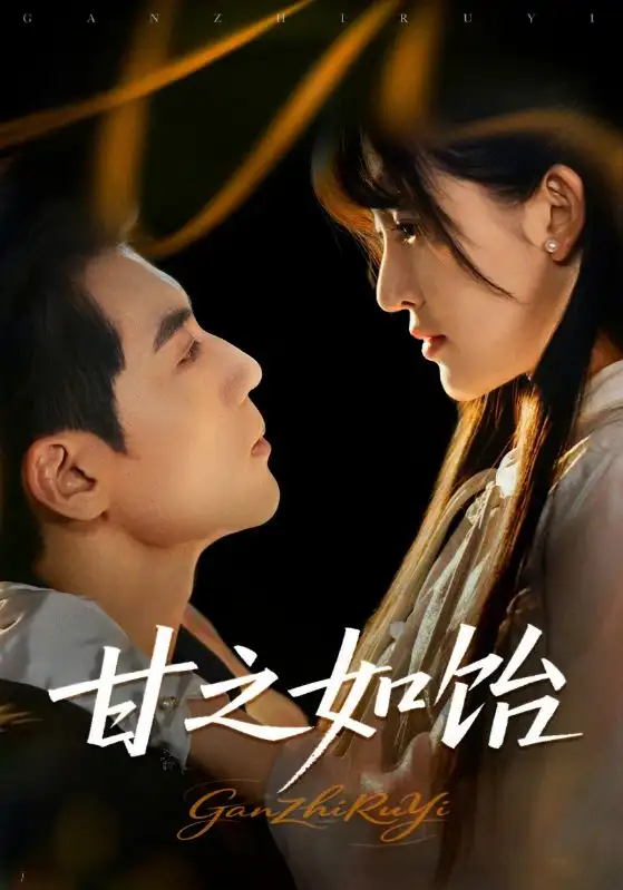 《甘之如飴(72集)》全集免費(fèi)觀看