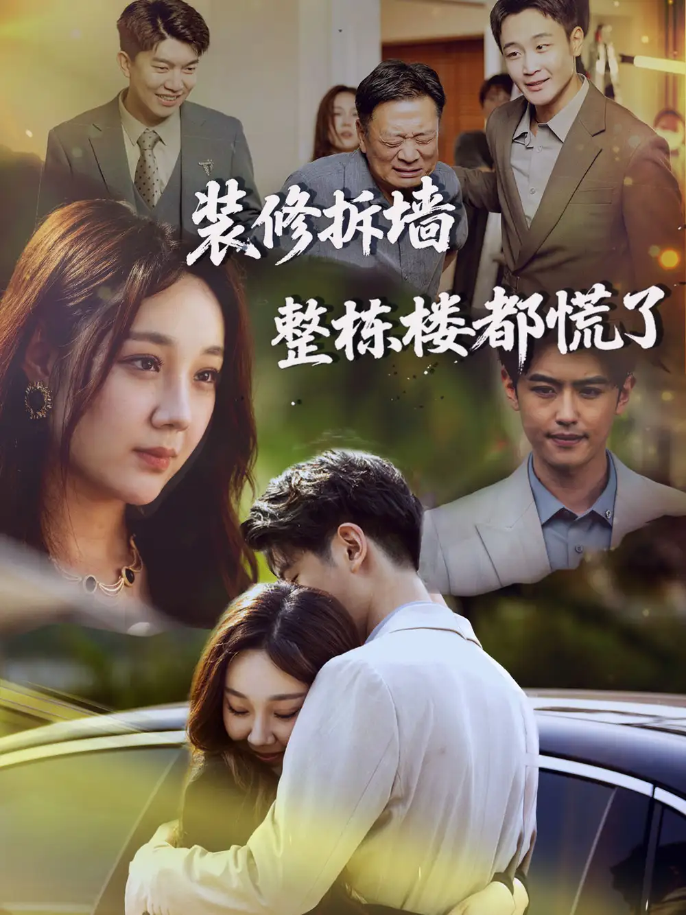 《裝修拆墻整棟樓都慌了 (50集) 王婉婷》全集免費(fèi)觀看